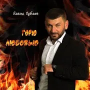 Давид Хубаев